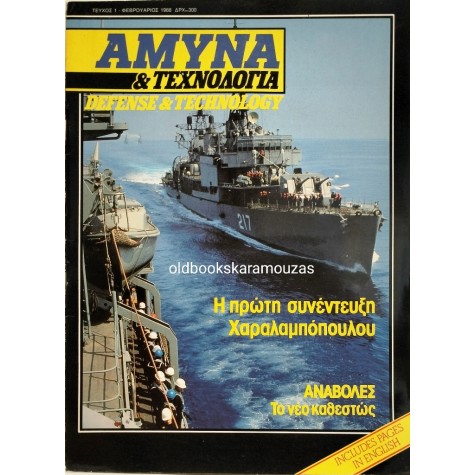 ΑΜΥΝΑ & ΤΕΧΝΟΛΟΓΙΑ - ΤΕΥΧΟΣ 1, 1988