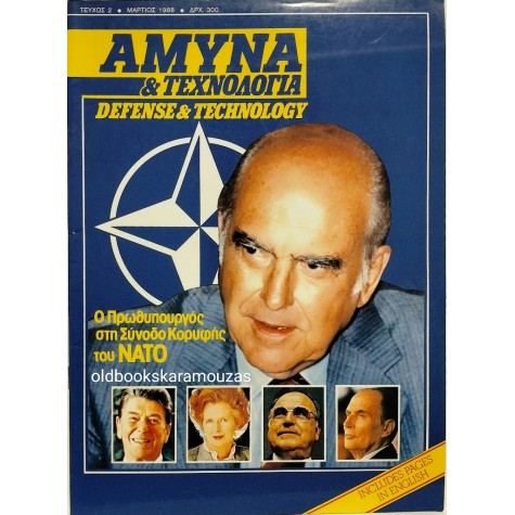 ΑΜΥΝΑ & ΤΕΧΝΟΛΟΓΙΑ - ΤΕΥΧΟΣ 2, 1988