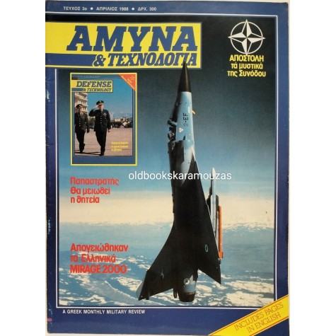 ΑΜΥΝΑ & ΤΕΧΝΟΛΟΓΙΑ - ΤΕΥΧΟΣ 3, 1988