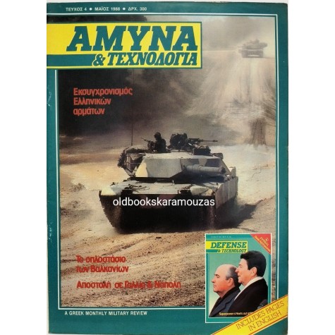 ΑΜΥΝΑ & ΤΕΧΝΟΛΟΓΙΑ - ΤΕΥΧΟΣ 4, 1988
