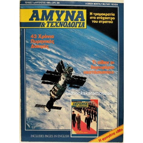 ΑΜΥΝΑ & ΤΕΧΝΟΛΟΓΙΑ - ΤΕΥΧΟΣ 7, 1988
