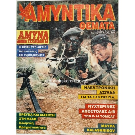ΑΜΥΝΤΙΚΑ ΘΕΜΑΤΑ - ΤΕΥΧΟΣ 118, 1996