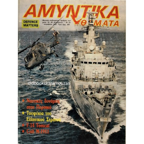 ΑΜΥΝΤΙΚΑ ΘΕΜΑΤΑ - ΤΕΥΧΟΣ 16, 1987