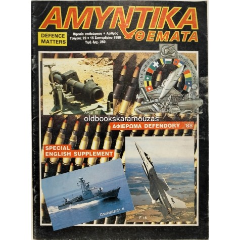 ΑΜΥΝΤΙΚΑ ΘΕΜΑΤΑ - ΤΕΥΧΟΣ 29, 1988