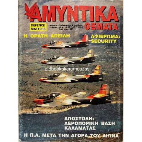 ΑΜΥΝΤΙΚΑ ΘΕΜΑΤΑ - ΤΕΥΧΟΣ 50, 1990