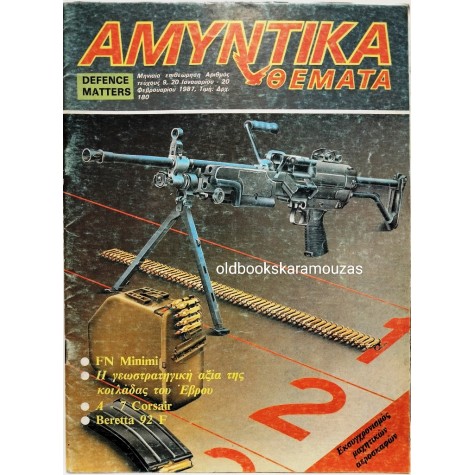 ΑΜΥΝΤΙΚΑ ΘΕΜΑΤΑ - ΤΕΥΧΟΣ 9, 1987