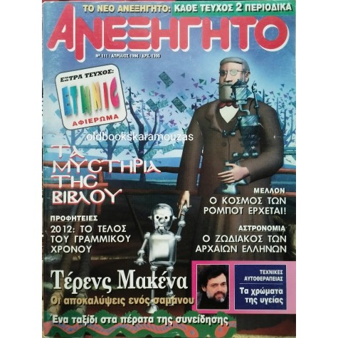 ΑΝΕΞΗΓΗΤΟ - ΤΕΥΧΟΣ 111, 1996 