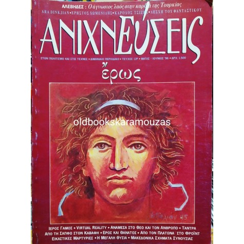 ΑΝΙΧΝΕΥΣΕΙΣ - ΤΕΥΧΟΣ 13, 1996