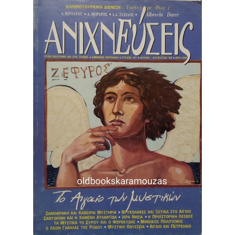 ΑΝΙΧΝΕΥΣΕΙΣ - ΤΕΥΧΟΣ 14, 1996 