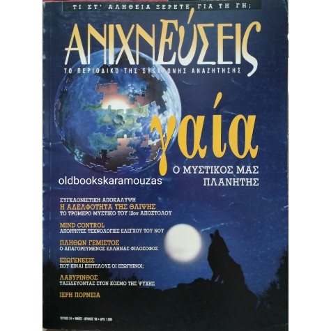 ΑΝΙΧΝΕΥΣΕΙΣ - ΤΕΥΧΟΣ 24, 1998