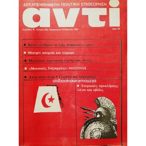 ΑΝΤΙ - ΤΕΥΧΟΣ 256, ΜΑΡΤΙΟΣ 1984