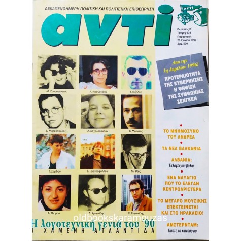 ΑΝΤΙ - ΤΕΥΧΟΣ 638, 1997