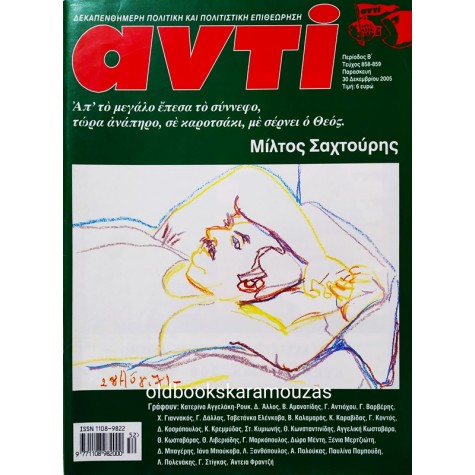 ΑΝΤΙ - ΤΕΥΧΟΣ 858/859, 2005