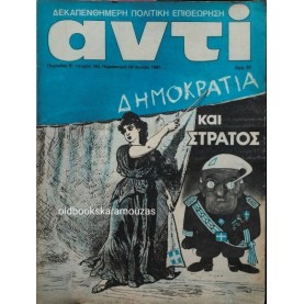 ΑΝΤΙ - ΤΕΥΧΟΣ 180, ΙΟΥΝΙΟΣ 1981