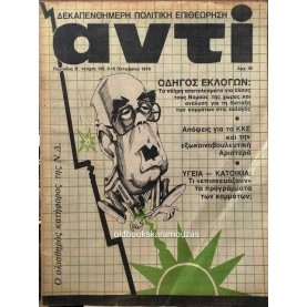 ΑΝΤΙ - ΤΕΥΧΟΣ 189, ΟΚΤΩΒΡΙΟΣ 1979