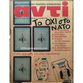 ΑΝΤΙ - ΤΕΥΧΟΣ 194, ΔΕΚΕΜΒΡΙΟΣ 1981