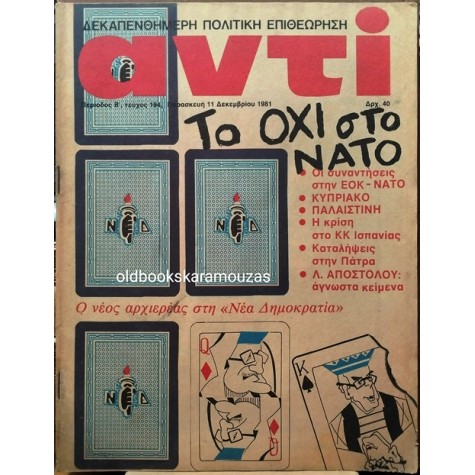ΑΝΤΙ - ΤΕΥΧΟΣ 194, ΔΕΚΕΜΒΡΙΟΣ 1981