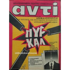 ΑΝΤΙ - ΤΕΥΧΟΣ 257, ΜΑΡΤΙΟΣ 1984
