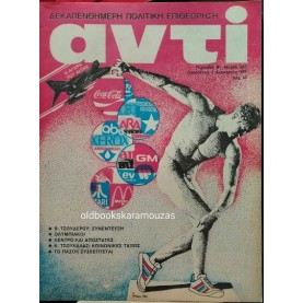 ΑΝΤΙ - ΤΕΥΧΟΣ 267, ΑΥΓΟΥΣΤΟΣ 1984