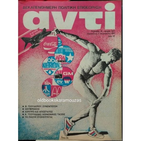 ΑΝΤΙ - ΤΕΥΧΟΣ 267, ΑΥΓΟΥΣΤΟΣ 1984