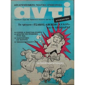 ΑΝΤΙ - ΤΕΥΧΟΣ 269, ΑΥΓΟΥΣΤΟΣ 1984