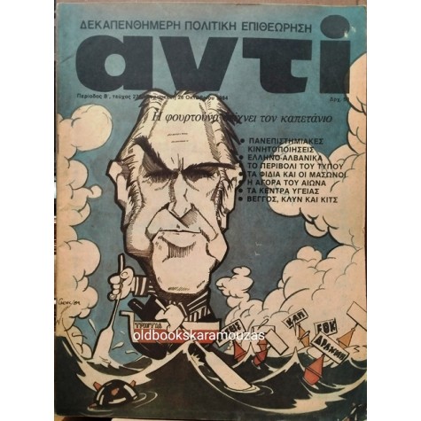 ΑΝΤΙ - ΤΕΥΧΟΣ 273, ΟΚΤΩΒΡΙΟΣ 1984
