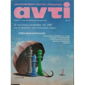 ΑΝΤΙ - ΤΕΥΧΟΣ 278, ΙΑΝΟΥΑΡΙΟΣ 1985