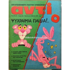 ΑΝΤΙ - ΤΕΥΧΟΣ 283, ΜΑΡΤΙΟΣ 1985