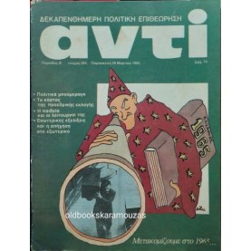 ΑΝΤΙ - ΤΕΥΧΟΣ 284, ΜΑΡΤΙΟΣ 1985
