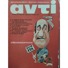 ΑΝΤΙ - ΤΕΥΧΟΣ 285, ΑΠΡΙΛΙΟΣ 1985