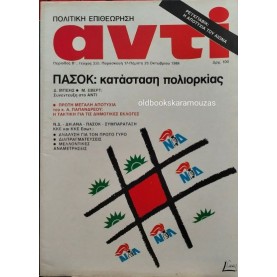 ΑΝΤΙ - ΤΕΥΧΟΣ 330, ΟΚΤΩΒΡΙΟΣ 1986