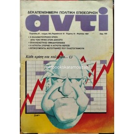 ΑΝΤΙ - ΤΕΥΧΟΣ 343, ΑΠΡΙΛΙΟΣ 1987