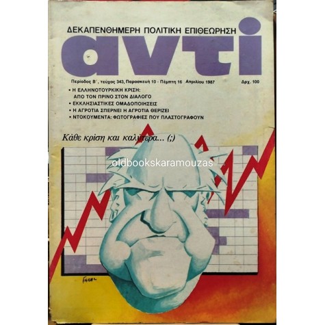 ΑΝΤΙ - ΤΕΥΧΟΣ 343, ΑΠΡΙΛΙΟΣ 1987