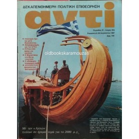 ΑΝΤΙ - ΤΕΥΧΟΣ 354, ΑΥΓΟΥΣΤΟΣ 1987