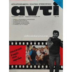 ΑΝΤΙ - ΤΕΥΧΟΣ 357, ΟΚΤΩΒΡΙΟΣ 1987
