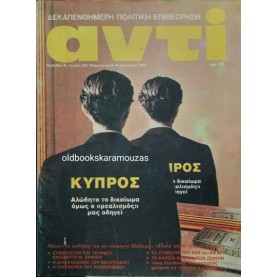ΑΝΤΙ - ΤΕΥΧΟΣ 367, ΦΕΒΡΟΥΑΡΙΟΣ 1988