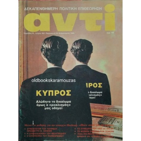 ΑΝΤΙ - ΤΕΥΧΟΣ 367, ΦΕΒΡΟΥΑΡΙΟΣ 1988