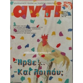 ΑΝΤΙ - ΤΕΥΧΟΣ 385, ΟΚΤΩΒΡΙΟΣ 1988