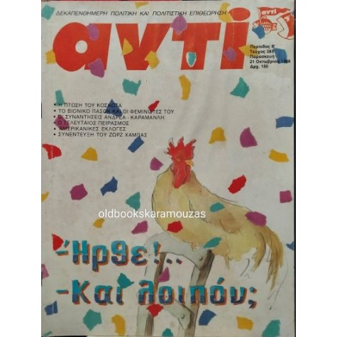 ΑΝΤΙ - ΤΕΥΧΟΣ 385, ΟΚΤΩΒΡΙΟΣ 1988