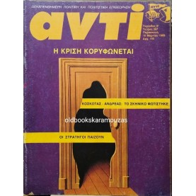ΑΝΤΙ - ΤΕΥΧΟΣ 397, ΜΑΡΤΙΟΣ 1989
