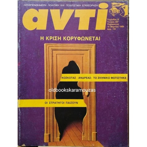 ΑΝΤΙ - ΤΕΥΧΟΣ 397, ΜΑΡΤΙΟΣ 1989