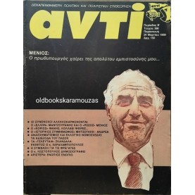 ΑΝΤΙ - ΤΕΥΧΟΣ 398, ΜΑΡΤΙΟΣ 1989