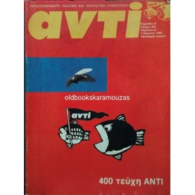 ΑΝΤΙ - ΤΕΥΧΟΣ 400, ΑΠΡΙΛΙΟΣ 1989