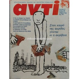 ΑΝΤΙ - ΤΕΥΧΟΣ 438, ΜΑΪΟΣ 1990