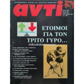 ΑΝΤΙ - ΤΕΥΧΟΣ 449, ΟΚΤΩΒΡΙΟΣ 1990