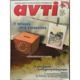 ΑΝΤΙ - ΤΕΥΧΟΣ 688, ΙΟΥΝΙΟΣ 1999