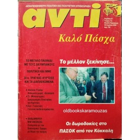 ΑΝΤΙ - ΤΕΥΧΟΣ 712, ΑΠΡΙΛΙΟΣ 2000
