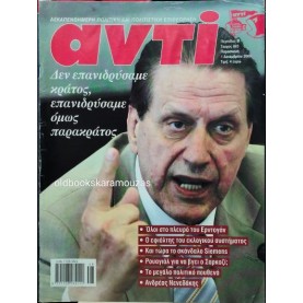 ΑΝΤΙ - ΤΕΥΧΟΣ 883, ΔΕΚΕΜΒΡΙΟΣ 2006