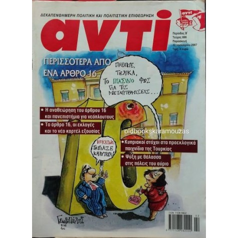 ΑΝΤΙ - ΤΕΥΧΟΣ 886, ΙΑΝΟΥΑΡΙΟΣ 2007