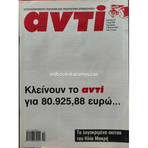 ΑΝΤΙ - ΤΕΥΧΟΣ 890, ΜΑΡΤΙΟΣ 2007
